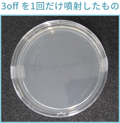 3offを1回だけ噴射したもの