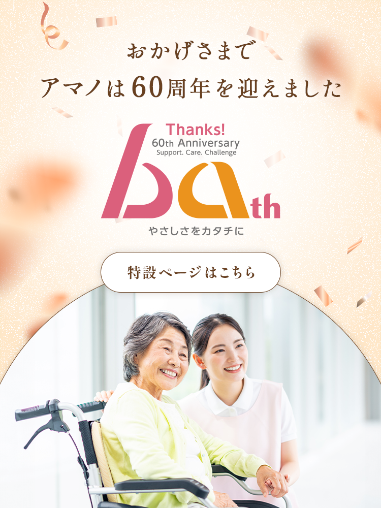 おかげさまでアマノは60周年を迎えました。特設ページはこちら