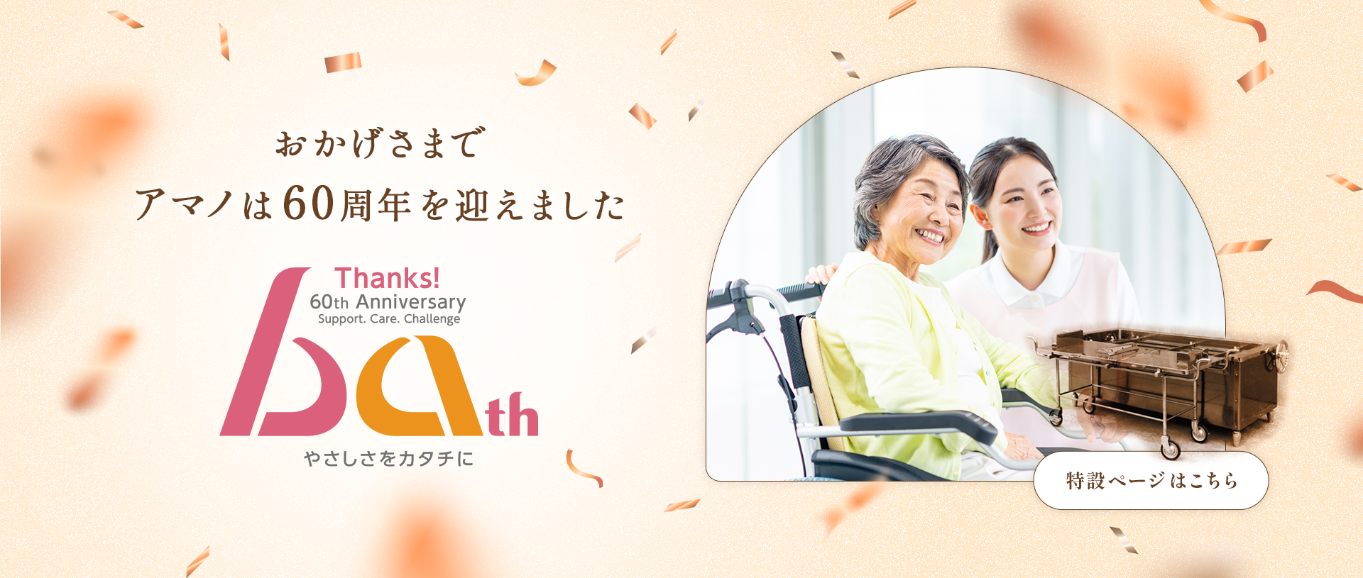 おかげさまでアマノは60周年を迎えました。特設ページはこちら
