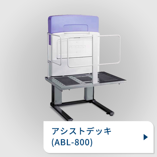 アシストデッキ （ABL-800）