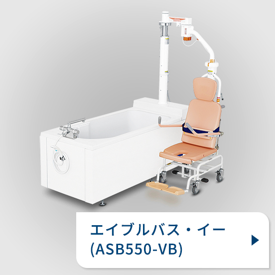 エイブルバス・イー （ASB550-VB）