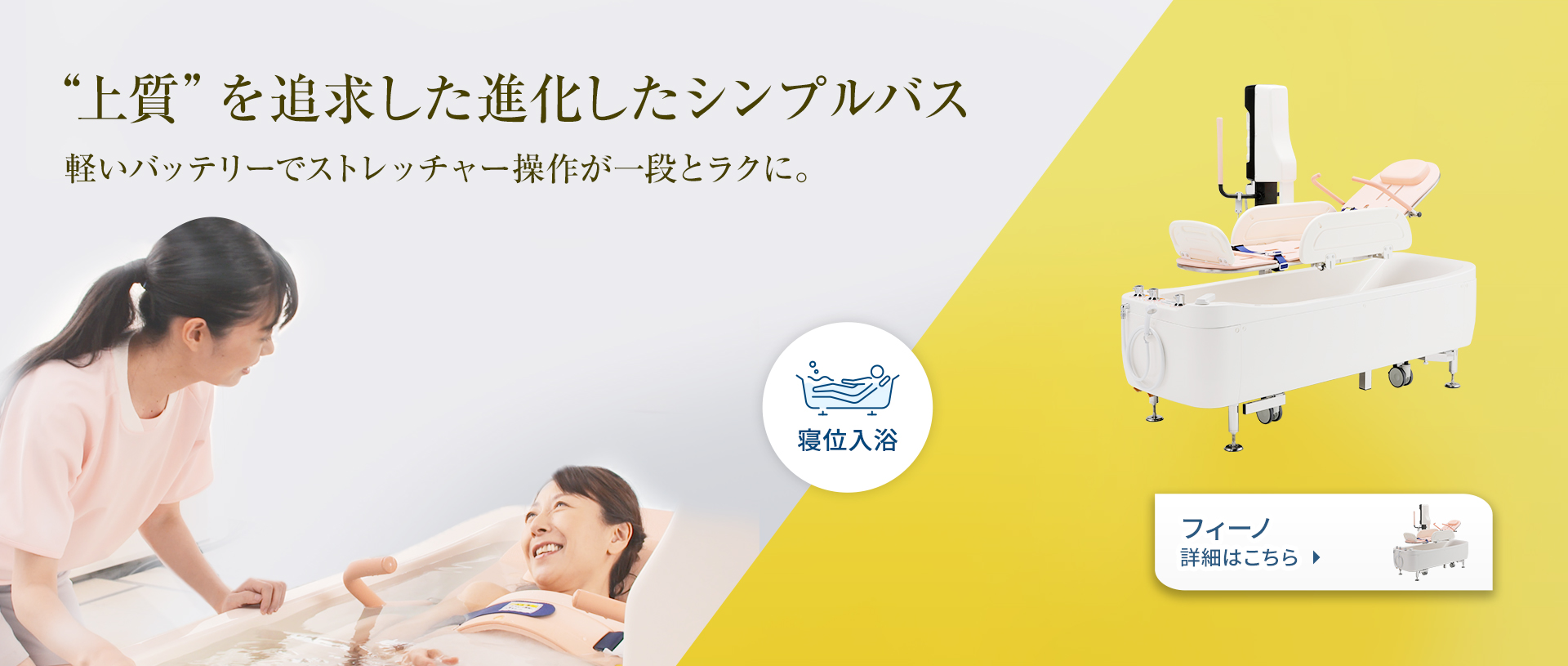 “上質”を追究した進化したシンプルバス　フィーノ詳細はこちら