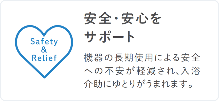 安全・安心をサポート