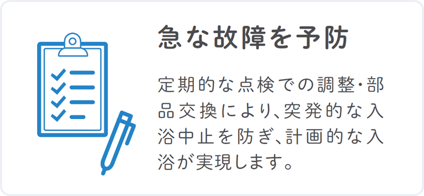 急な故障を予防