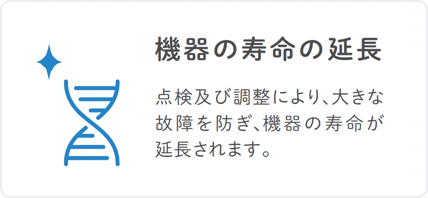 機器の寿命の延長