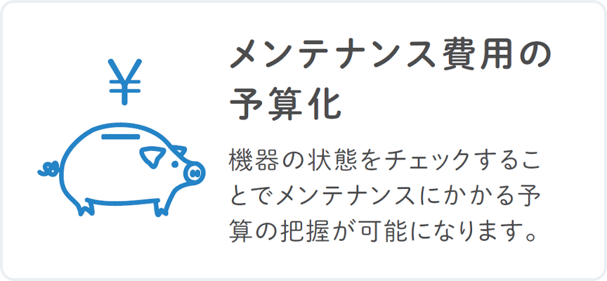 メンテナンス費用の予算化