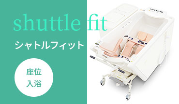 シャトルフィット＜座位入浴＞
