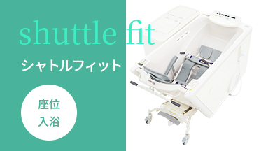 シャトルフィット＜座位入浴＞