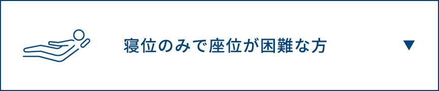 寝位のみで座位が困難な方