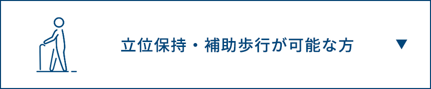 立位保持・補助歩行が可能な方