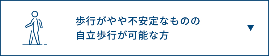 歩行がやや不安定なものの、自立歩行が可能な方